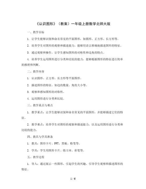 《认识图形》(教案)一年级上册数学北师大版