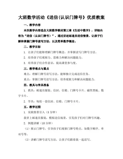 大班数学活动《送信(认识门牌号》优质教案