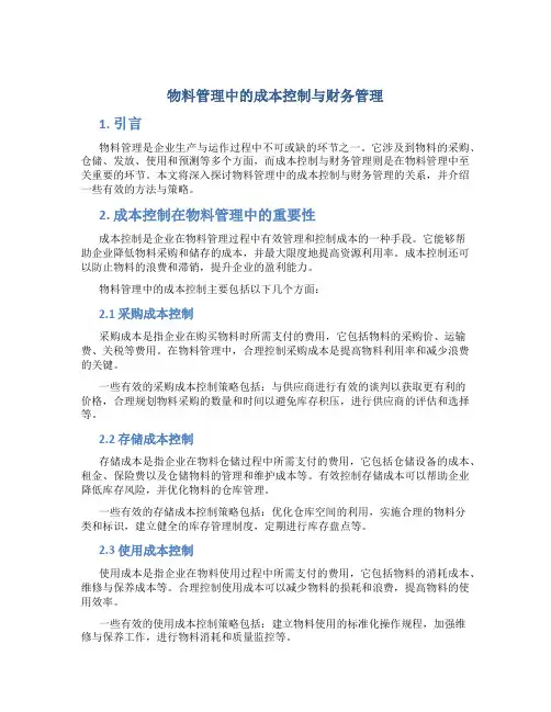 物料管理中的成本控制与财务管理