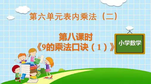 二年级上册数学优秀ppt_《9的乘法口诀ppt(1)》人教版ppt(15张)课件