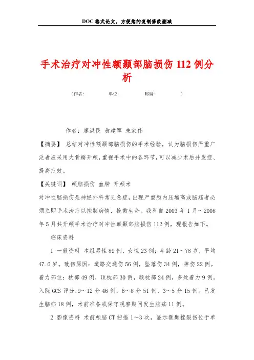 手术治疗对冲性额颞部脑损伤112例分析