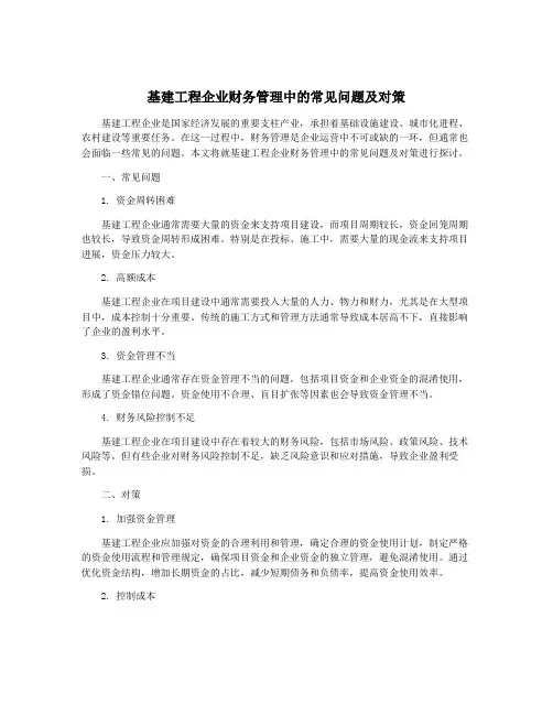 基建工程企业财务管理中的常见问题及对策