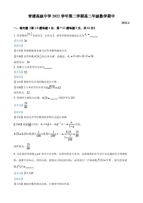 上海市2023学年高二下学期期中数学试题(解析版)