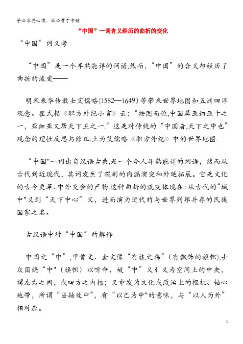 高中历史热门阅读“中国”一词含义经历的曲折的变化素材
