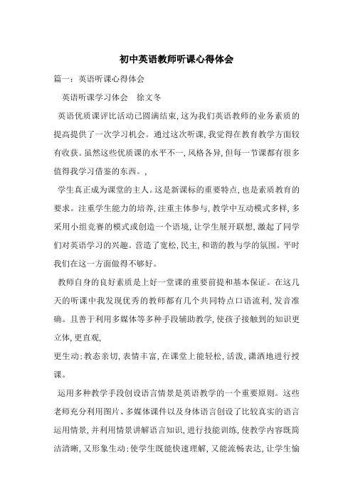 初中英语教师听课心得体会-最新范文