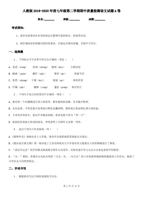 人教版2019-2020年度七年级第二学期期中质量检测语文试题A卷