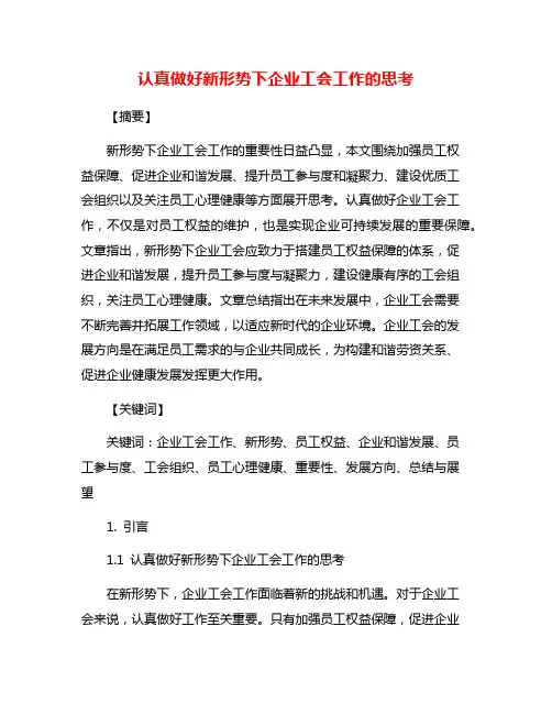 认真做好新形势下企业工会工作的思考