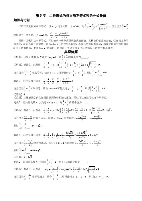 第九章  第4节  二维形式的权方和不等式秒杀分式最值-解析版