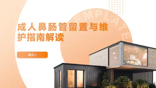 成人鼻肠管留置与维护指南解读