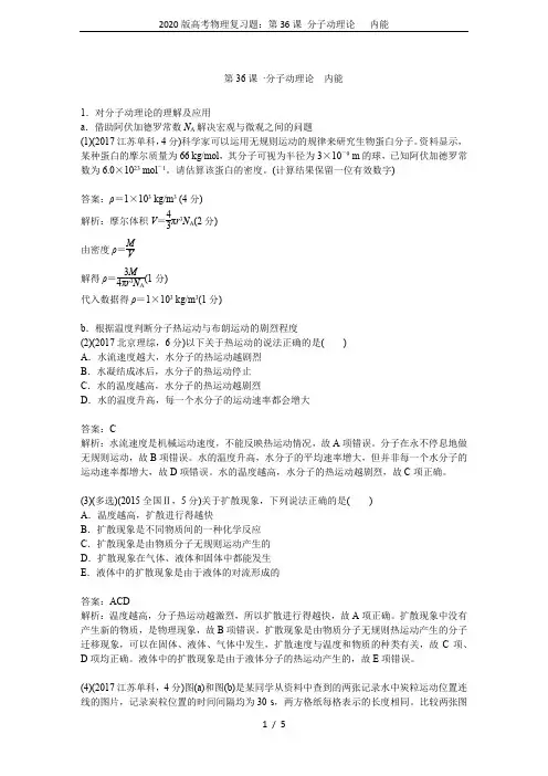 2020版高考物理复习题：第36课 分子动理论   内能
