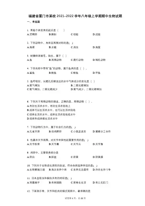 福建省厦门市某校2021-2022学年-有答案-八年级上学期期中生物试题