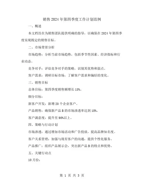 销售2024第四季度工作计划范例