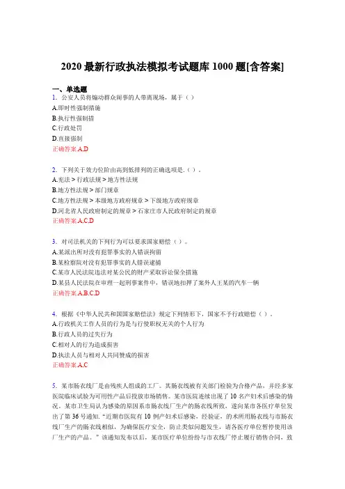 最新2020年最新行政执法模拟模拟题库1000题(含参考答案)