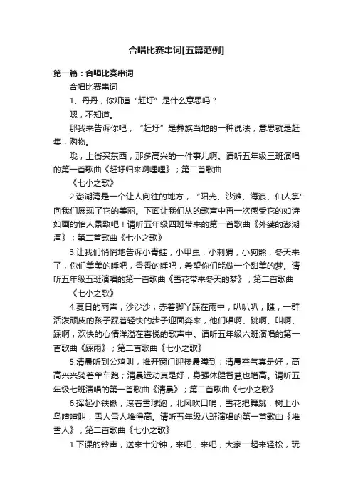 合唱比赛串词[五篇范例]