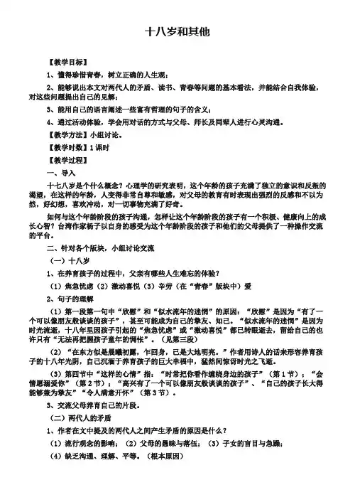 苏教版必修1教案：《十八岁和其他》【1】