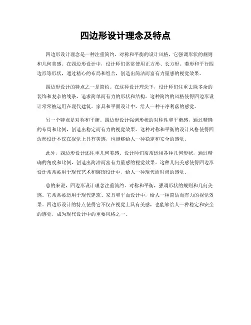 四边形设计理念及特点