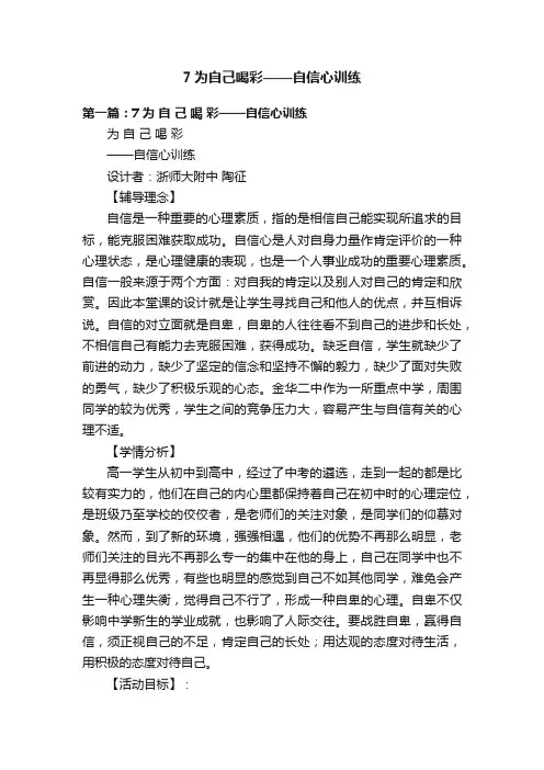 7为自己喝彩——自信心训练