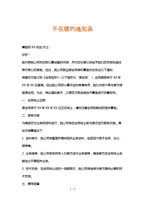 不在续约通知函