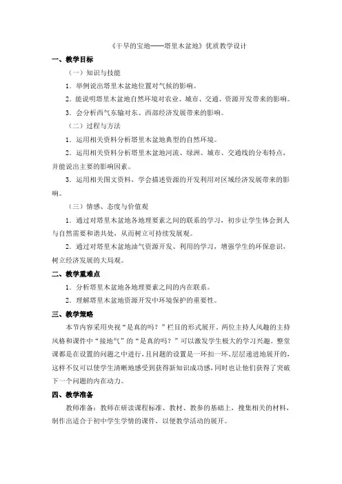 初中地理八年级下册教学设计《干旱的宝地──塔里木盆地》优质教学设计