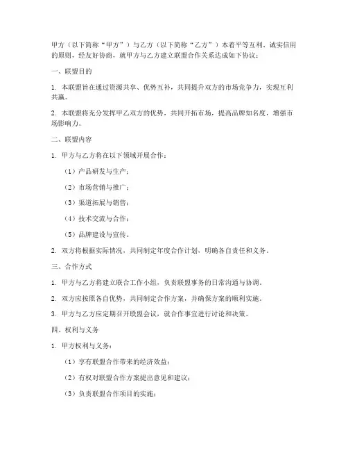 联盟合同协议书