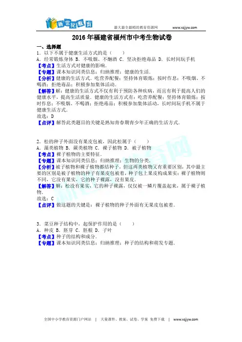 2016年福建省福州市中考生物试卷(解析版)