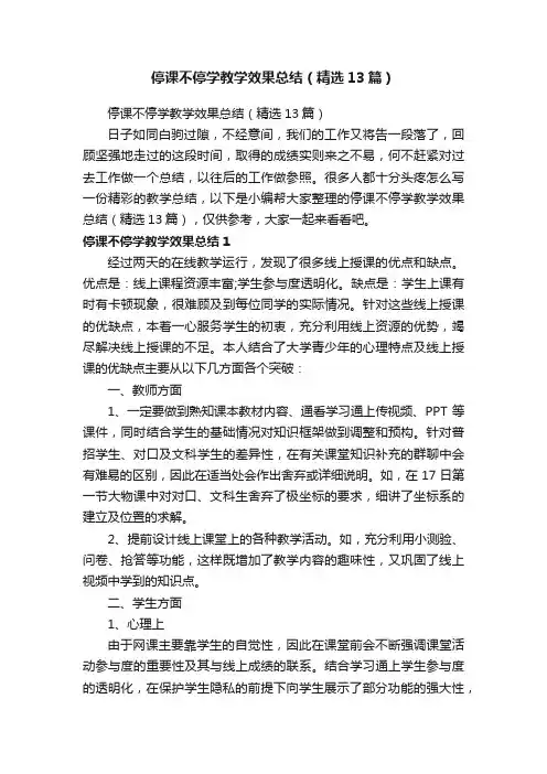 停课不停学教学效果总结（精选13篇）