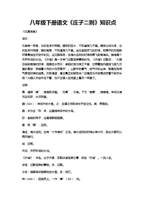八年级下册语文庄子二则