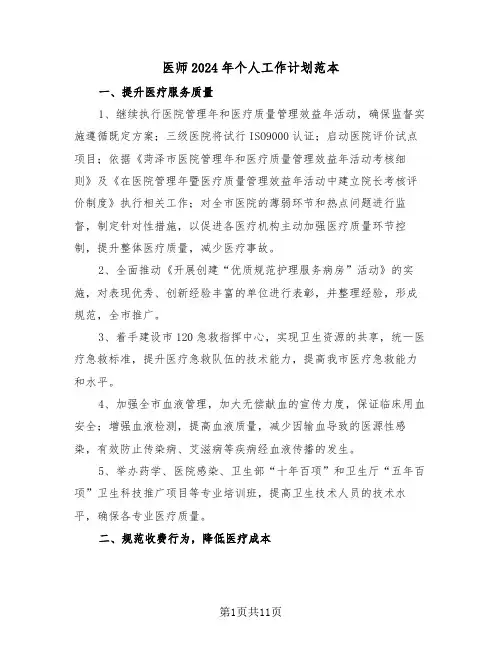 医师2024年个人工作计划范本（五篇）