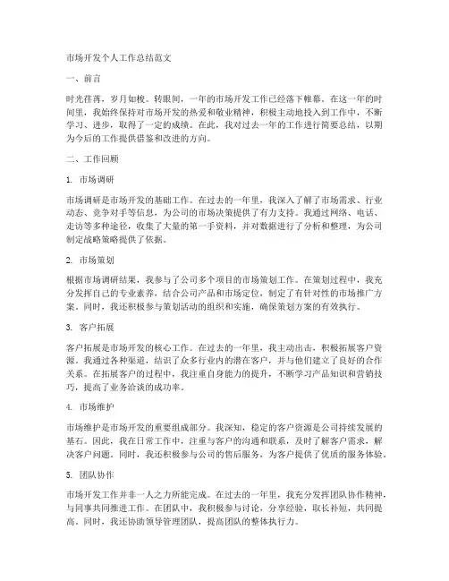 市场开发个人工作总结范文