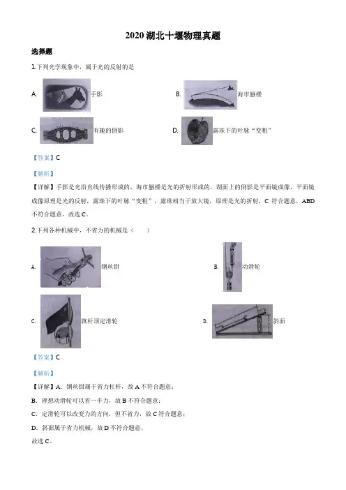 精品解析：2020年湖北省十堰市中考物理试题(解析版)