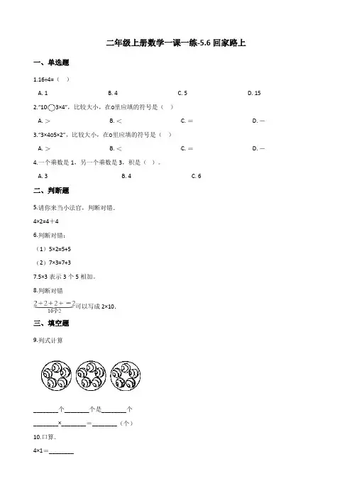 二年级上册数学一课一练-5.6回家路上 北师大版(2014秋)(含解析)