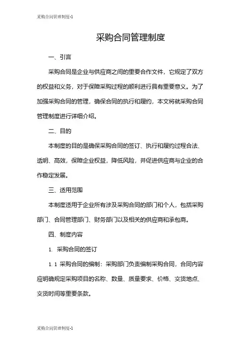 采购合同管理制度