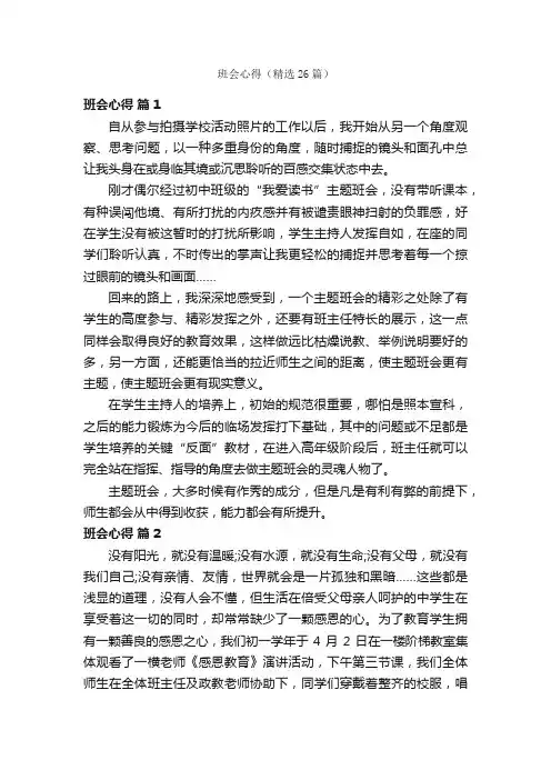 班会心得（精选26篇）