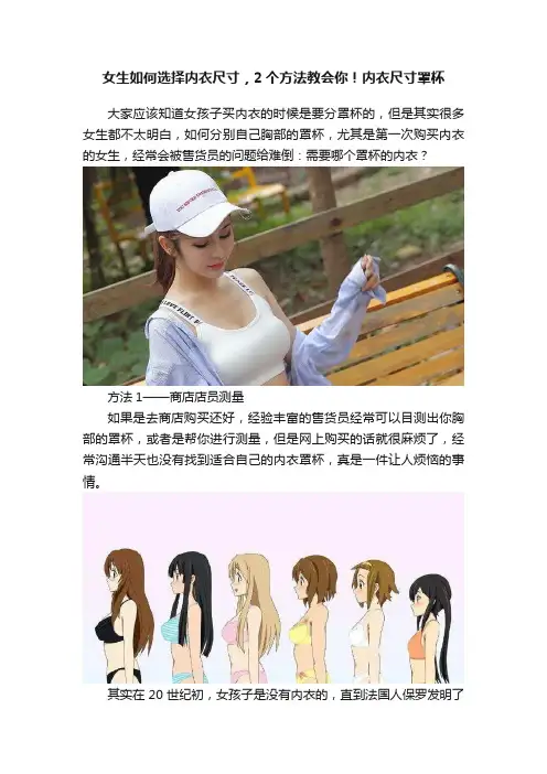 女生如何选择内衣尺寸，2个方法教会你！内衣尺寸罩杯