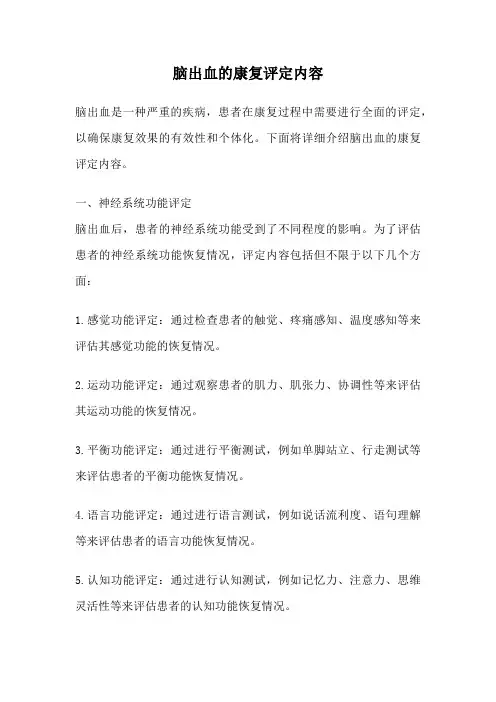 脑出血的康复评定内容