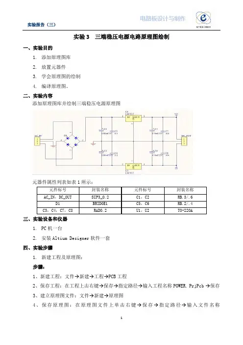 实验3三端稳压电源原理图绘制(精)