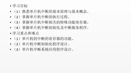 单片机原理与应用课件第5章80c51单片机的中断系统