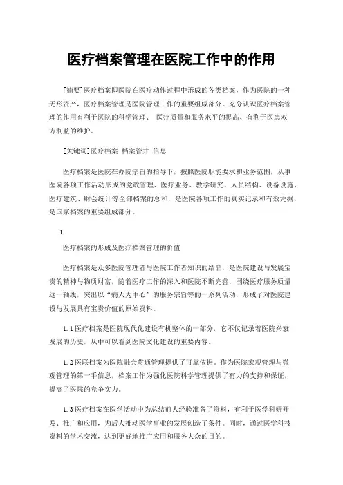 医疗档案管理在医院工作中的作用