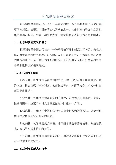 礼乐制度的释义范文