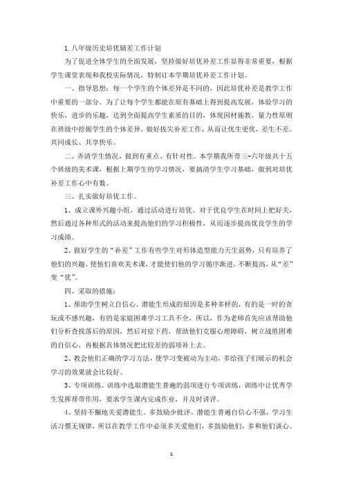 八年级历史培优辅差工作计划(最新)