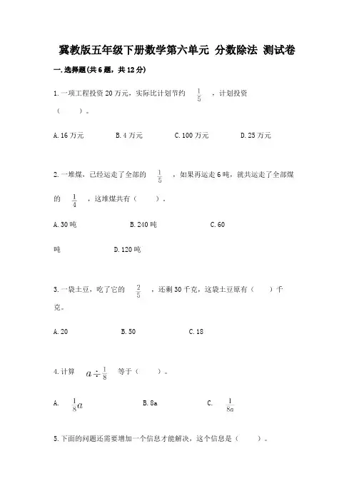 冀教版五年级下册数学第六单元-分数除法-测试卷附参考答案(名师推荐)