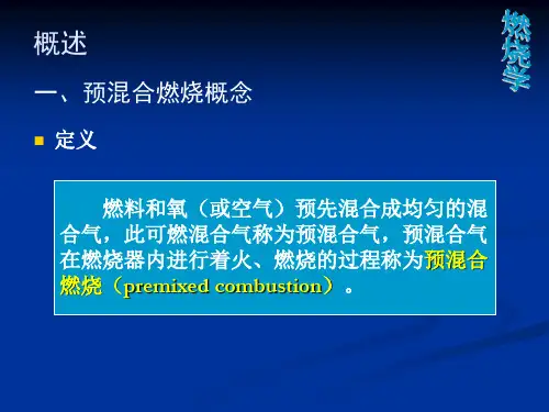 燃烧学-预溷合气燃烧及火焰传播