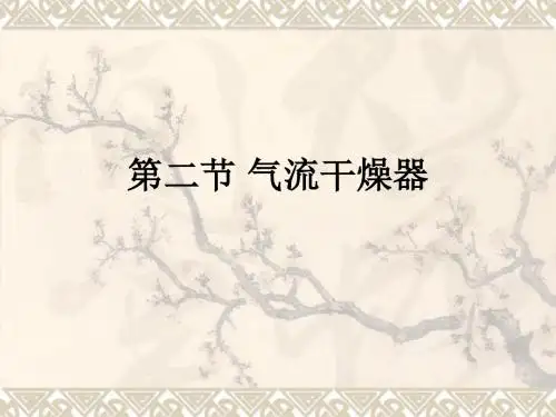第二节 气流干燥器ppt课件