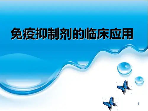免疫抑制剂汇总ppt课件