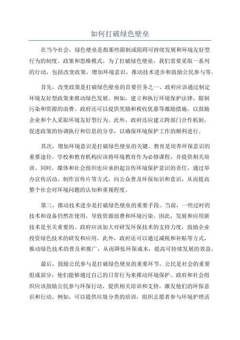 如何打破绿色壁垒