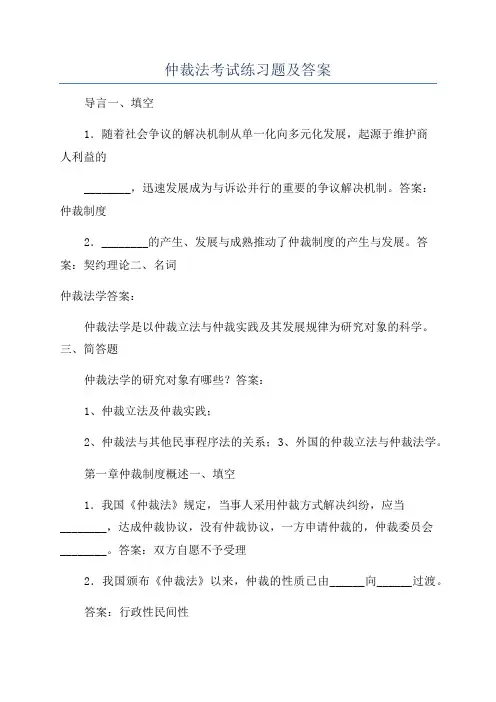 仲裁法考试练习题及答案