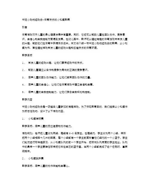 中班小动物运动会体育快乐的小松鼠教案