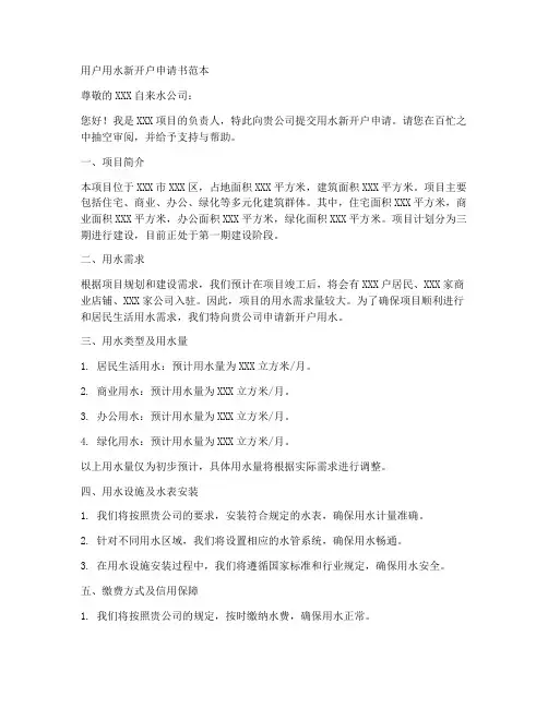 用户用水新开户申请书范本