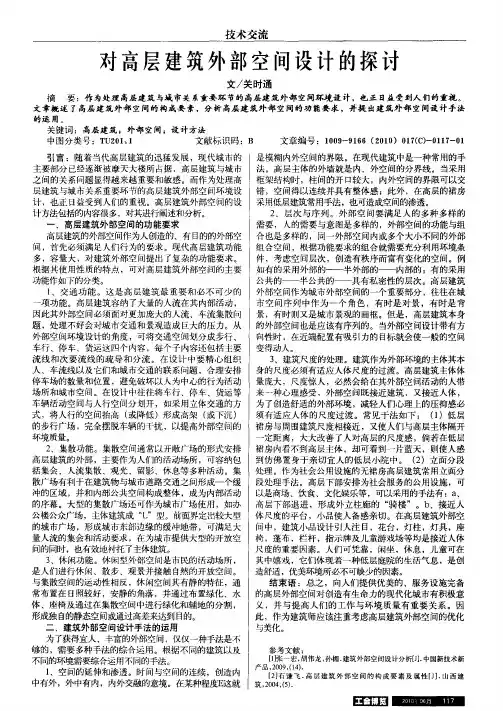 对高层建筑外部空间设计的探讨
