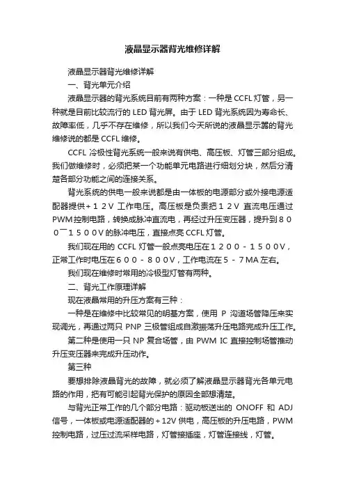 液晶显示器背光维修详解